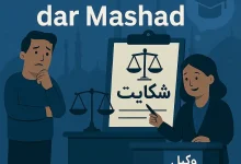 وکیل قتل در مشهد: راهنمای جامع انتخاب و دفاع قدرتمند