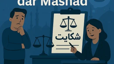 وکیل قتل در مشهد: راهنمای جامع انتخاب و دفاع قدرتمند 7 وکیل قتل در مشهد: راهنمای جامع انتخاب و دفاع قدرتمند