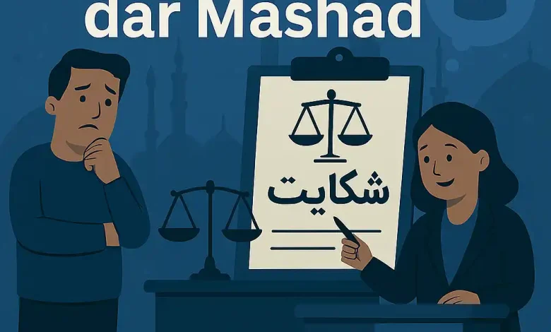 وکیل قتل در مشهد: راهنمای جامع انتخاب و دفاع قدرتمند 10 وکیل قتل در مشهد: راهنمای جامع انتخاب و دفاع قدرتمند