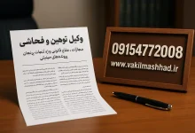 وکیل توهین و فحاشی | مجازات، دفاع قانونی و راه نجات از پرونده‌های حیثیتی