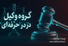 بهترین سایت معرفی وکیل ایران ۱۴۰۴ – webfull.ir