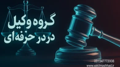 بهترین سایت معرفی وکیل ایران ۱۴۰۴ – webfull.ir 13 بهترین سایت معرفی وکیل ایران ۱۴۰۴ – webfull.ir