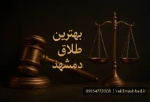 بهترین وکیل طلاق در مشهد کیست؟