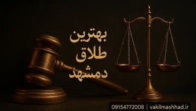 بهترین وکیل طلاق در مشهد کیست؟ 12 بهترین وکیل طلاق در مشهد کیست؟