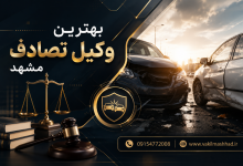 بهترین وکیل تصادف مشهد