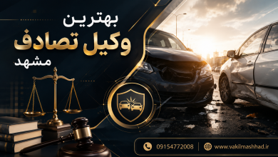 بهترین وکیل تصادف مشهد 9 بهترین وکیل تصادف مشهد
