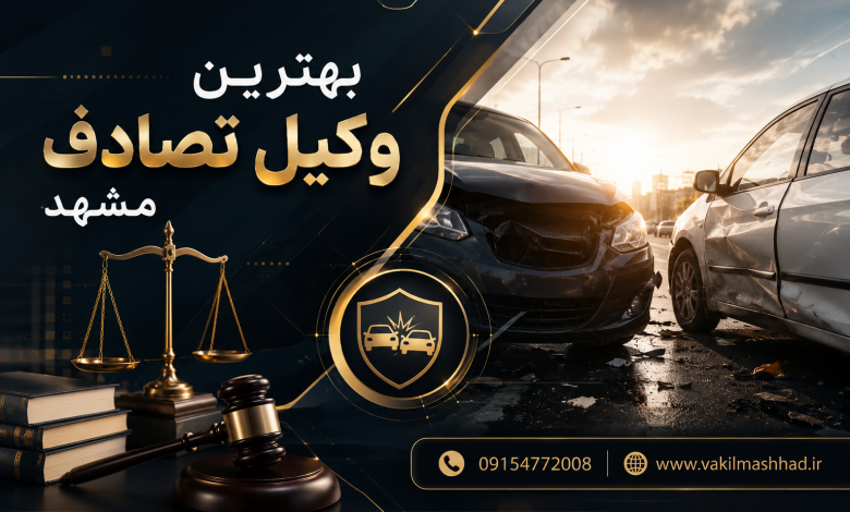 بهترین وکیل تصادف مشهد 7 بهترین وکیل تصادف مشهد