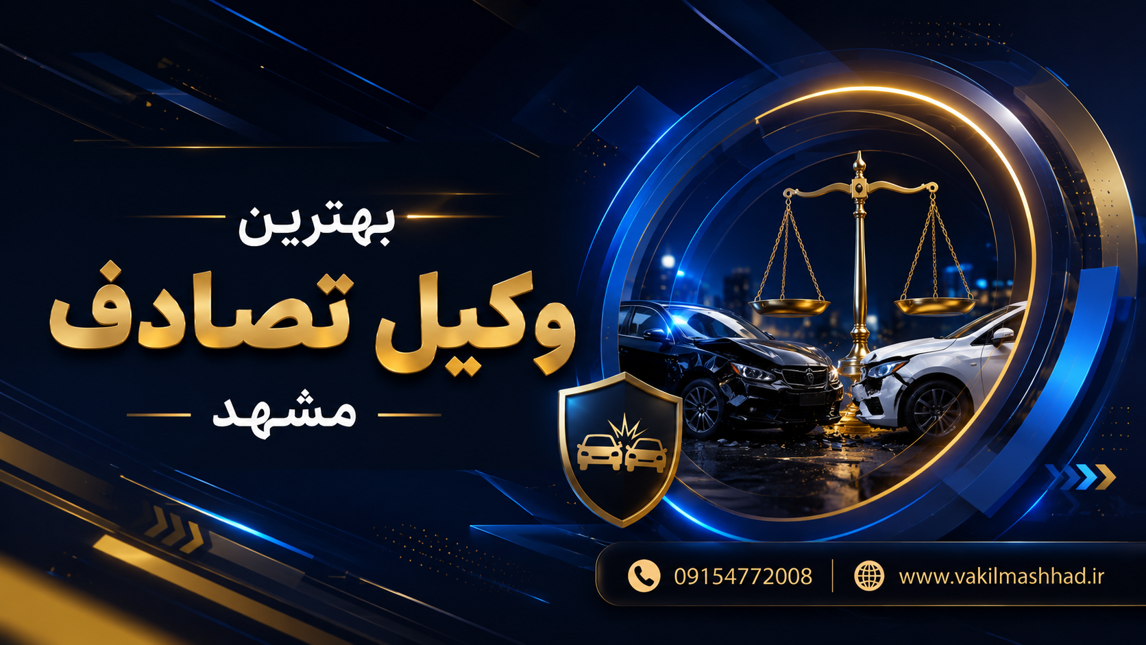 بهترین وکیل تصادف مشهد 8 بهترین وکیل تصادف مشهد
