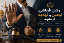 وکیل فحاشی و توهین و تهدید در مشهد