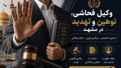 وکیل فحاشی و توهین و تهدید در مشهد 11 وکیل فحاشی و توهین و تهدید در مشهد