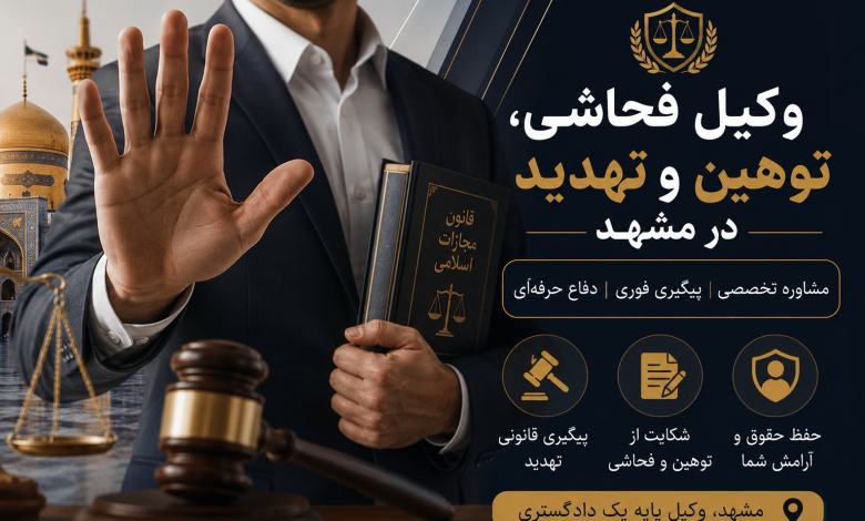 وکیل فحاشی و توهین و تهدید در مشهد 7 وکیل فحاشی و توهین و تهدید در مشهد
