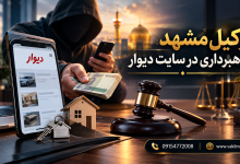 وکیـل مشـــــهد کلاهبرداری در سایت دیـــــــــــــوار