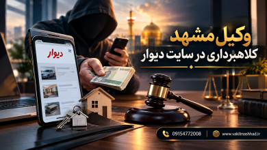 وکیـل مشـــــهد کلاهبرداری در سایت دیـــــــــــــوار 11 وکیـل مشـــــهد کلاهبرداری در سایت دیـــــــــــــوار