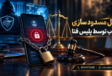 وکیل مسدود سازی حساب توسط پلیس فتا
