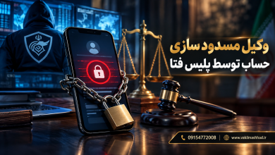وکیل مسدود سازی حساب توسط پلیس فتا 10 وکیل مسدود سازی حساب توسط پلیس فتا