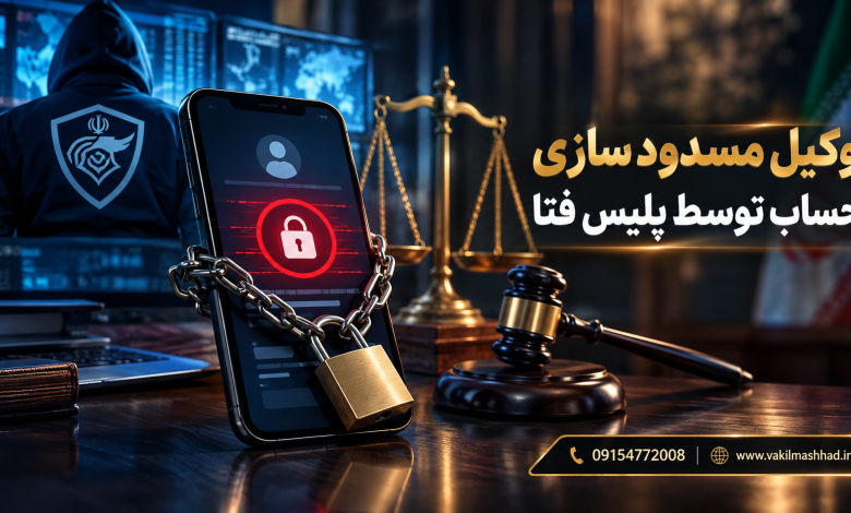 وکیل مسدود سازی حساب توسط پلیس فتا
