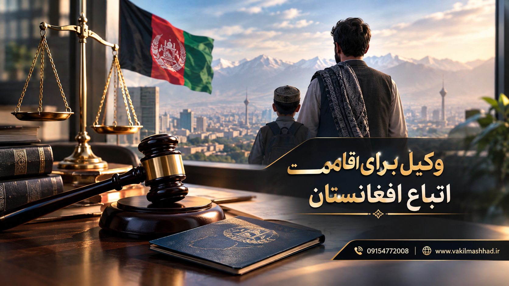 وکیل برای اقامت اتباع افغانستان 8 شرایط قانونی برای اقامت و اشتغال اتباع افغانستان چیست؟
