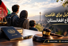 وکیل برای اقامت اتباع افغانستان
