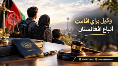 وکیل برای اقامت اتباع افغانستان 8 وکیل برای اقامت اتباع افغانستان