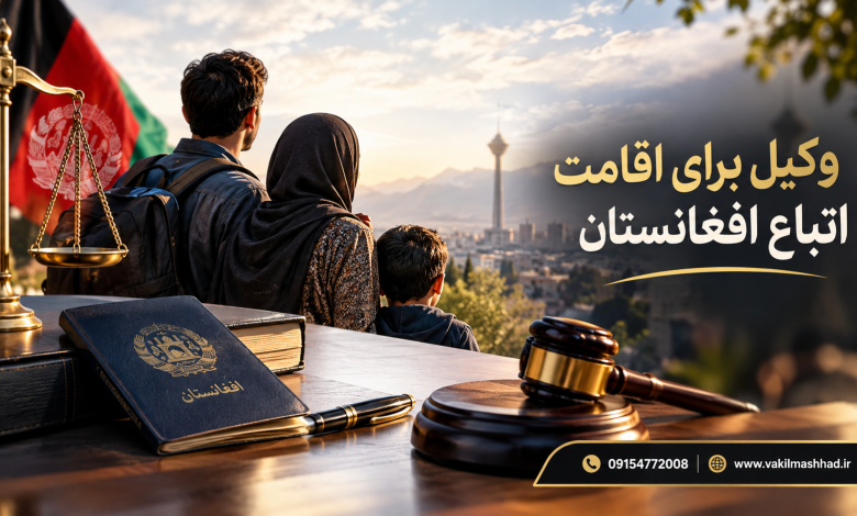 وکیل برای اقامت اتباع افغانستان 7 وکیل برای اقامت اتباع افغانستان