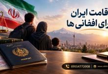 اقامت ایران برای افغانی ها