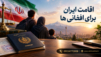 اقامت ایران برای افغانی ها 9 اقامت ایران برای افغانی ها