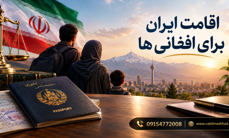 اقامت ایران برای افغانی ها 7 اقامت ایران برای افغانی ها
