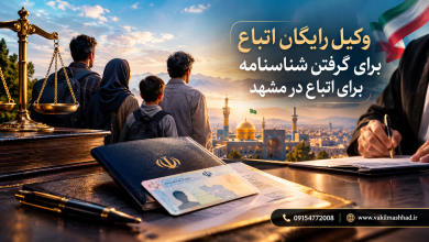 وکیل رایگان اتباع برای گرفتن شناسنامه برای اتباع در مشهد 11 وکیل رایگان اتباع برای گرفتن شناسنامه برای اتباع در مشهد
