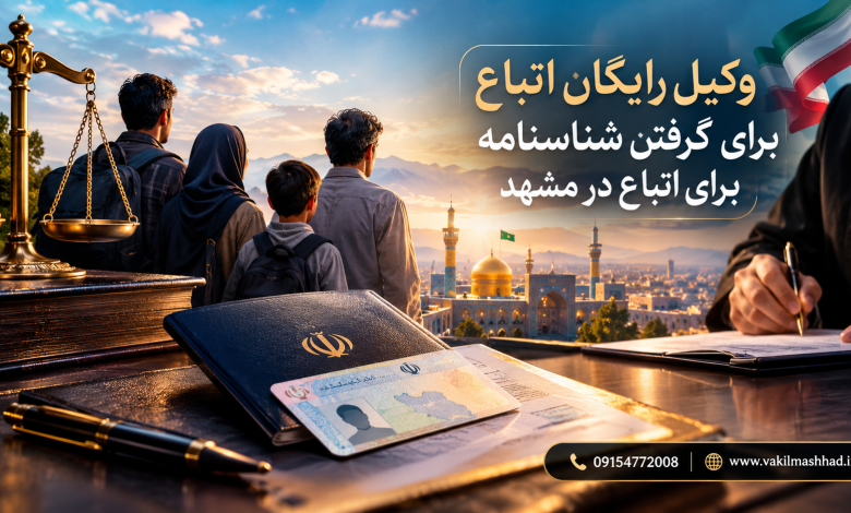 وکیل رایگان اتباع برای گرفتن شناسنامه برای اتباع در مشهد 7 وکیل رایگان اتباع برای گرفتن شناسنامه برای اتباع در مشهد
