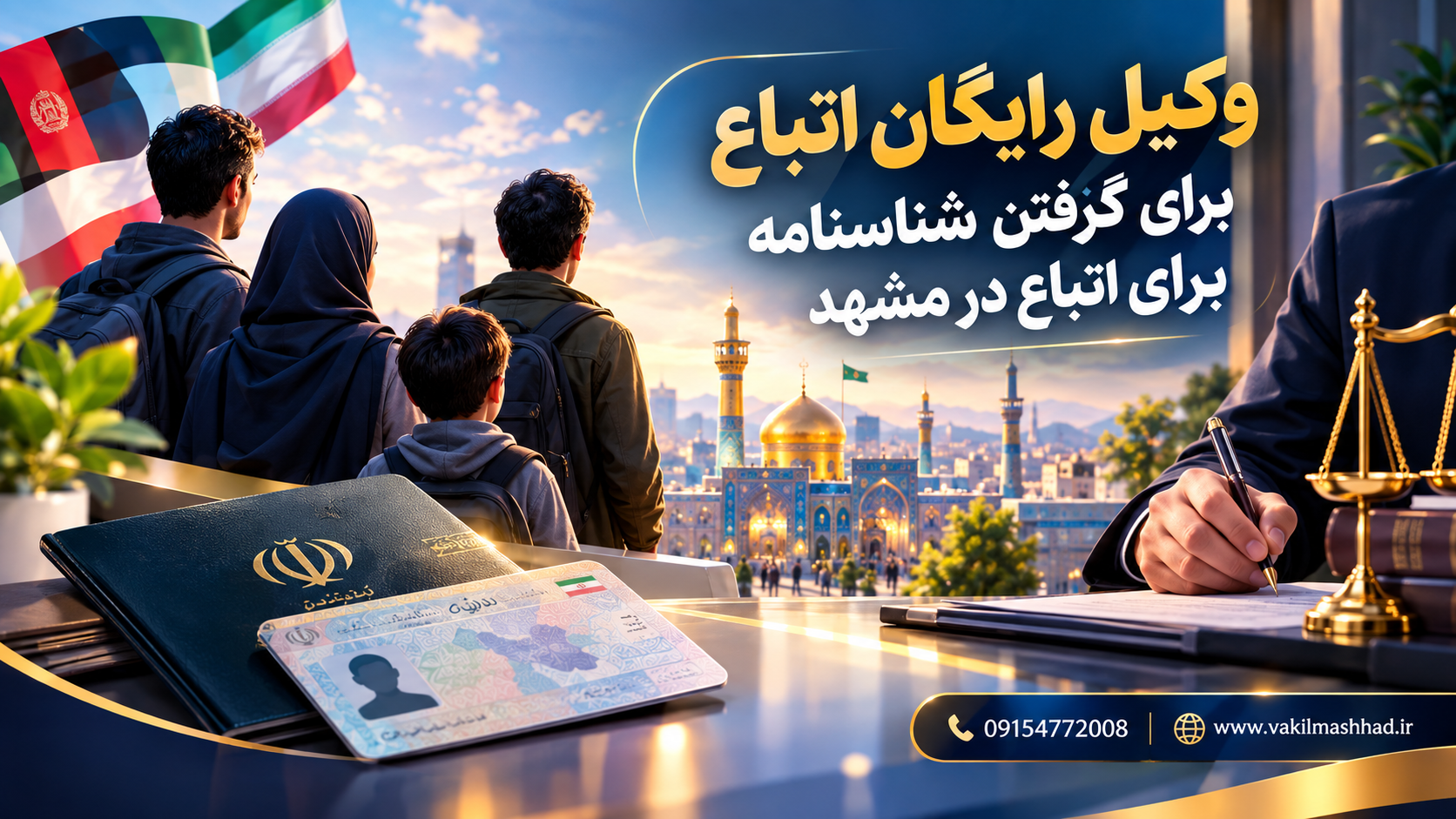 وکیل رایگان اتباع برای گرفتن شناسنامه برای اتباع در مشهد 8 وکیل رایگان اتباع در مشهد